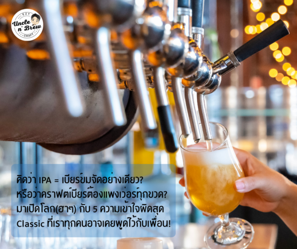 5 ความเข้าใจผิด คราฟเบียร์ไทย